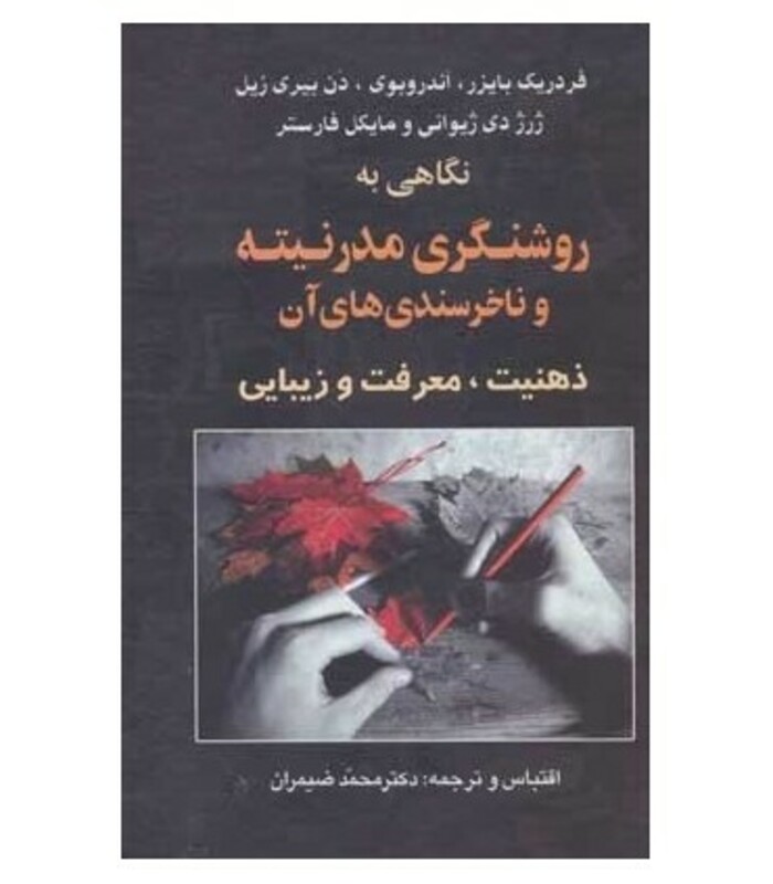 نگاهی به روشنگری مدرنیته و ناخرسندی های آن