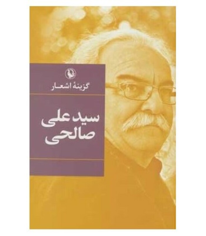 کتاب گزینه اشعار سید علی صالحی قطع رقعی