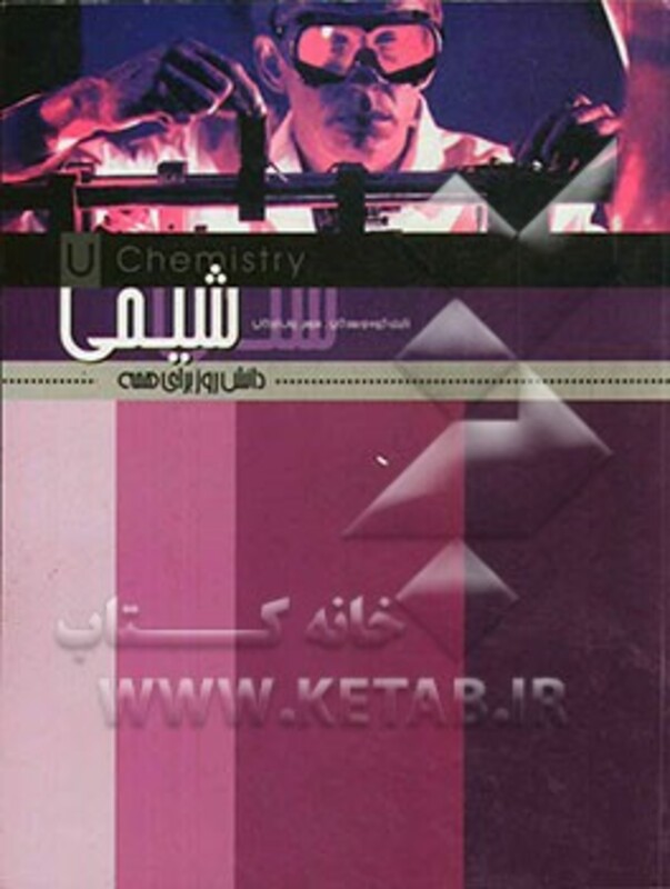 کتاب شیمی نشر علمی و فرهنگی