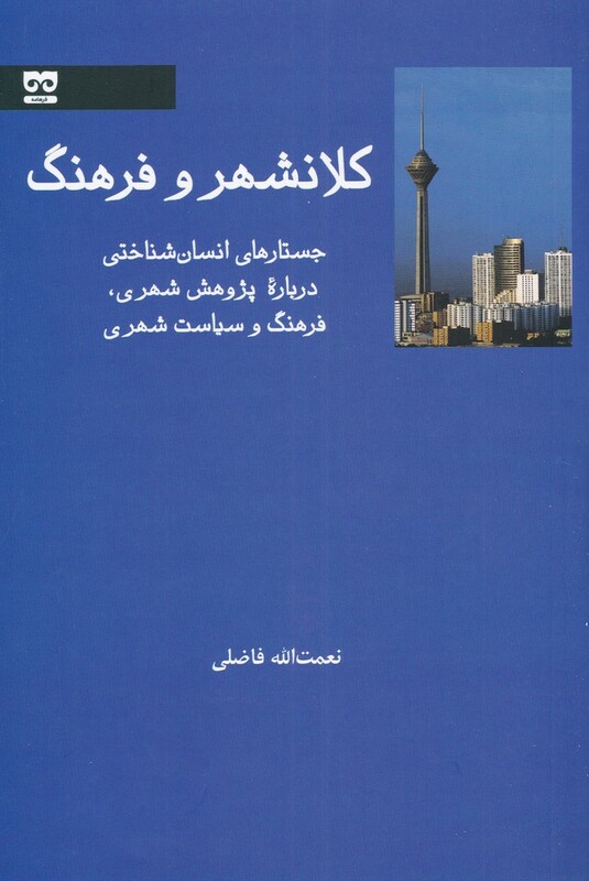 کتاب کلانشهر و فرهنگ