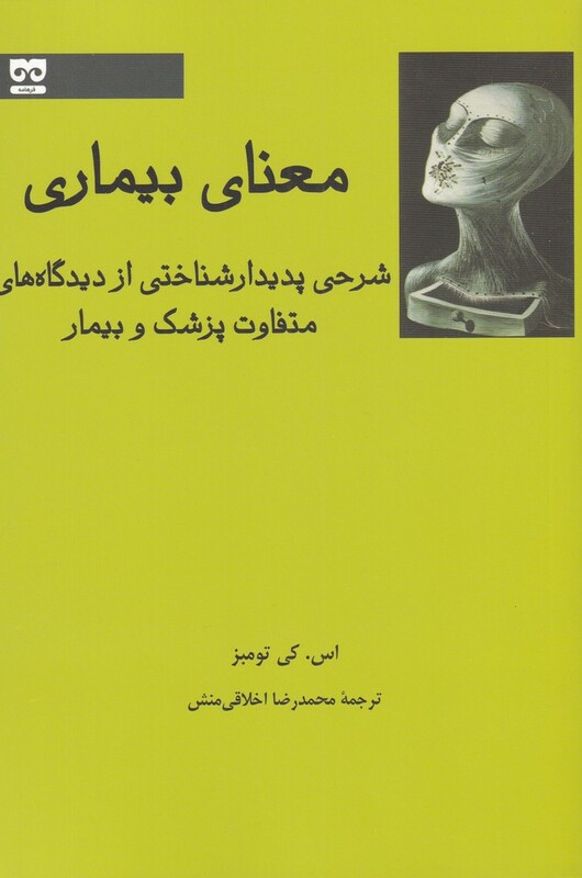 معنای بیماری