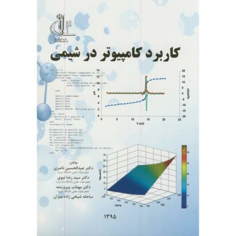 کتاب کاربرد کامپیوتر در شیمی