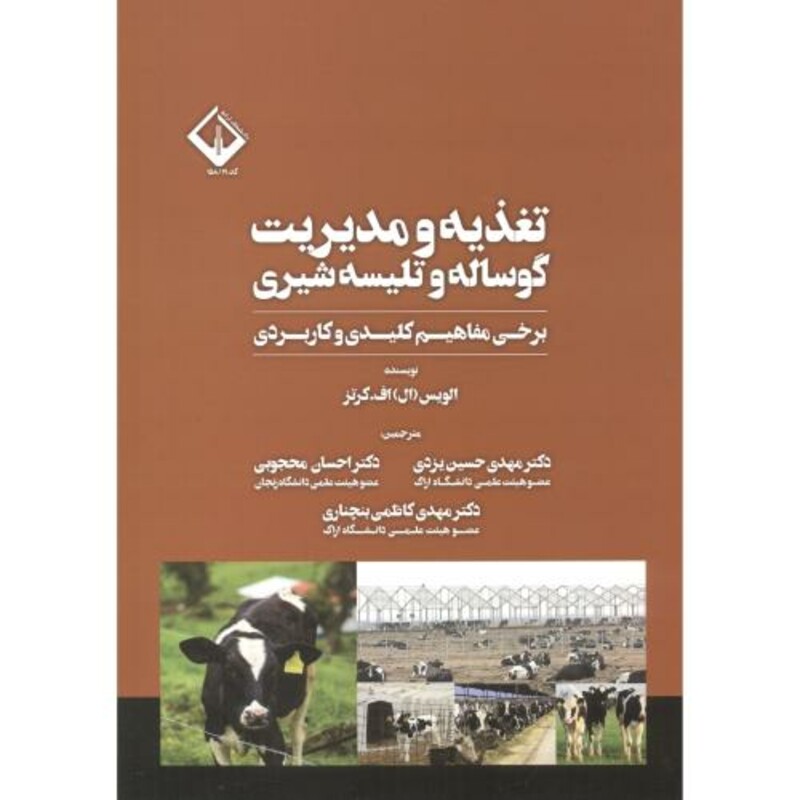 کتاب تغذیه و مدیریت گوساله و تلیسه شیری