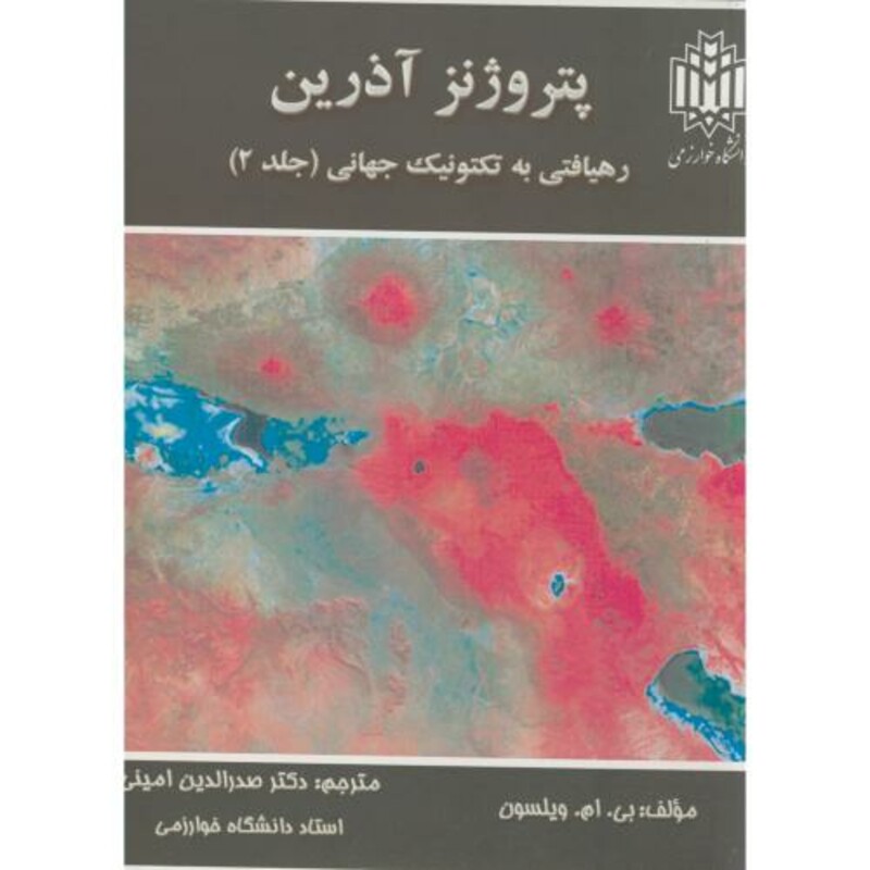 پتروژنز آذرین رهیافتی به تکتونیک جهانی ج2
