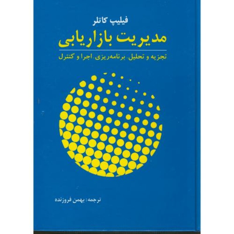 کتاب مدیریت بازاریابی نشر نشر آموخته