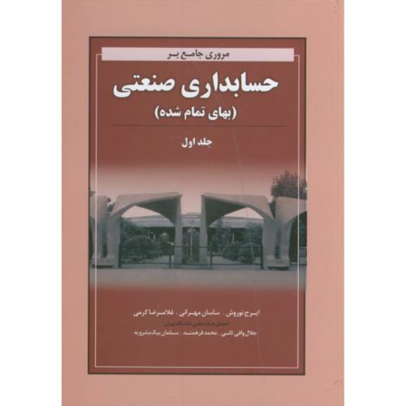 کتاب مروری جامع بر حسابداری صنعتی بهای تمام شده جلد اول