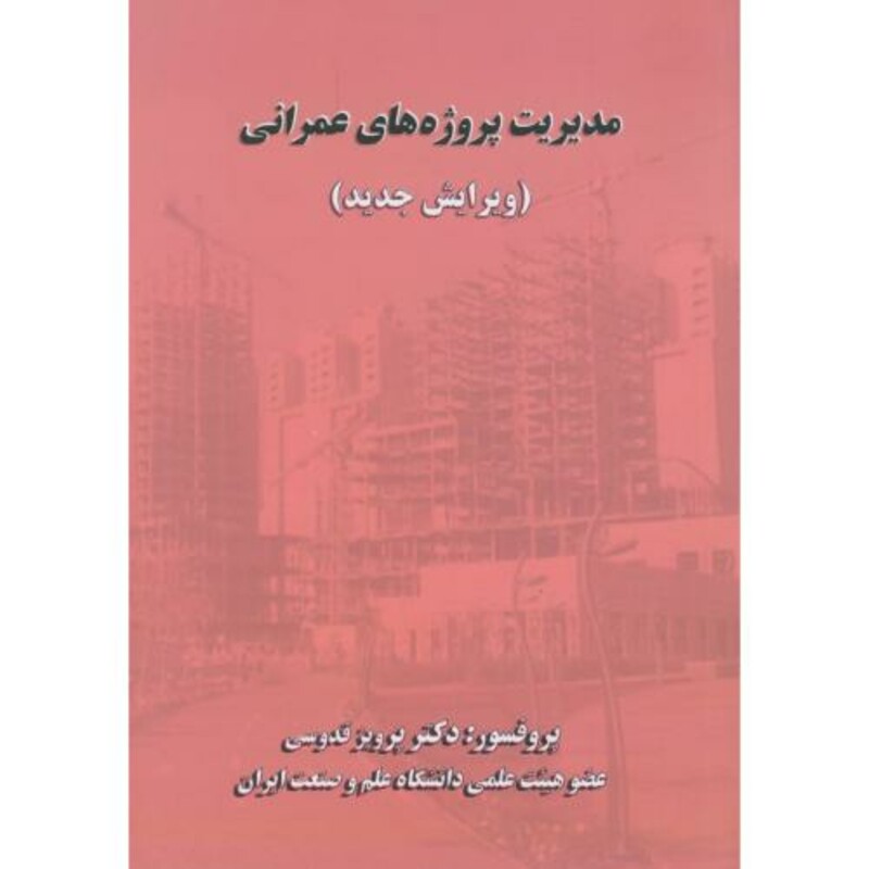 کتاب مدیریت پروژه های عمرانی