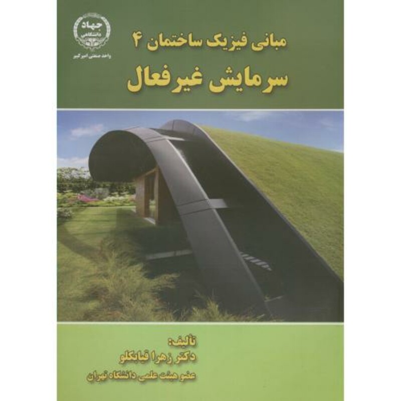 مبانی فیزیک ساختمان4 سرمایش غیرفعال