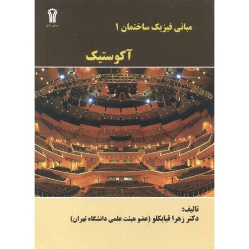کتاب مبانی فیزیک ساختمان 1 آکوستیک نشر جهاددانشگاهی امیرکبیر