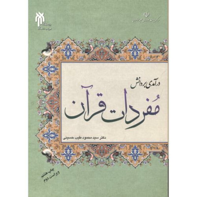 کتاب درآمدی بر دانش مفردات قرآن