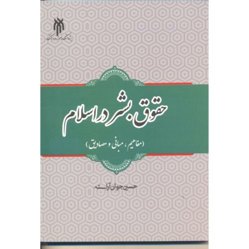 کتاب حقوق بشر در اسلام