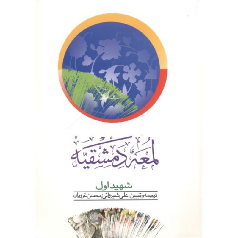 کتاب لمعه دمشقیه شهیداول جلد1