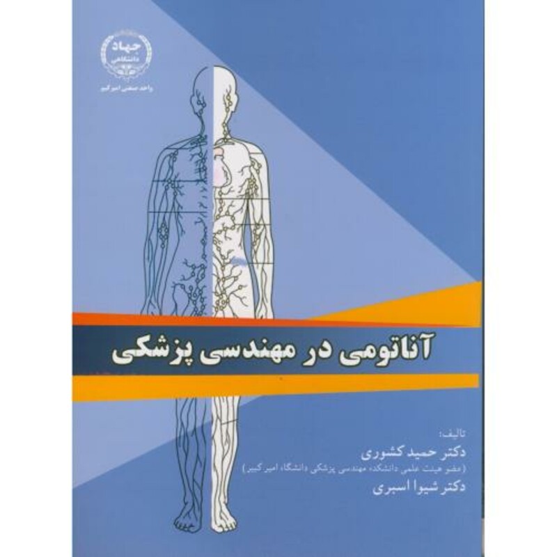 کتاب آناتومی در مهندسی پزشکی