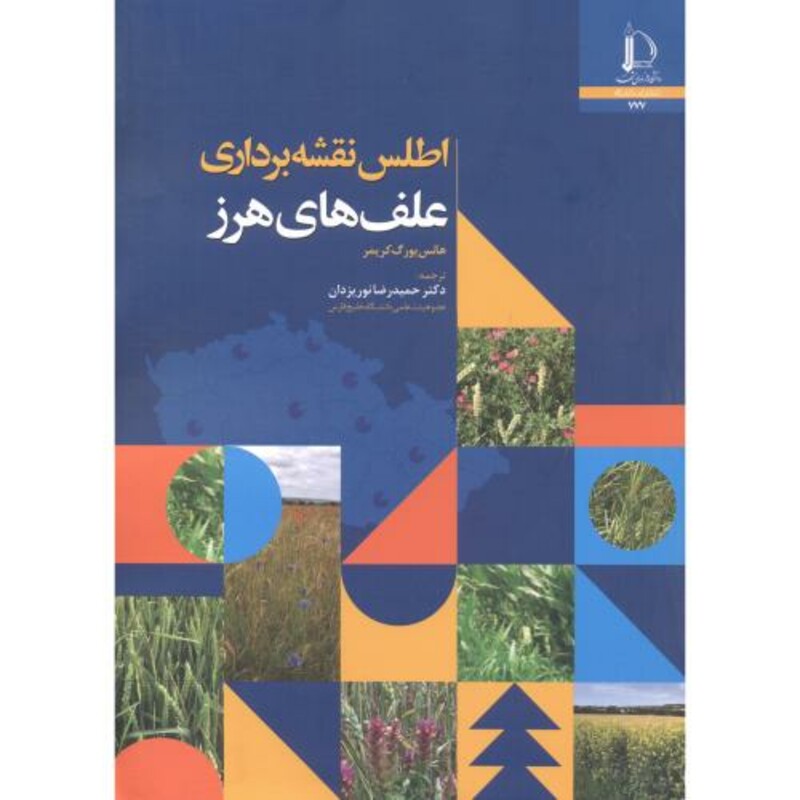 کتاب اطلس نقشه برداری علف های هرز