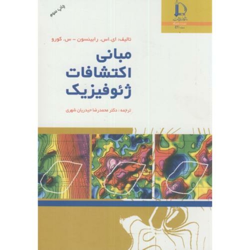 کتاب مبانی اکتشافات ژئوفیزیک
