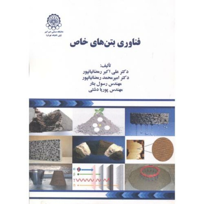 کتاب فناوری بتن های خاص
