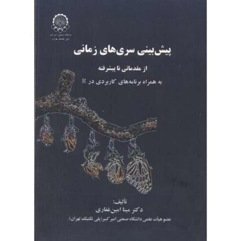 پیش بینی سری های زمانی از مقدماتی تا پیشرفته