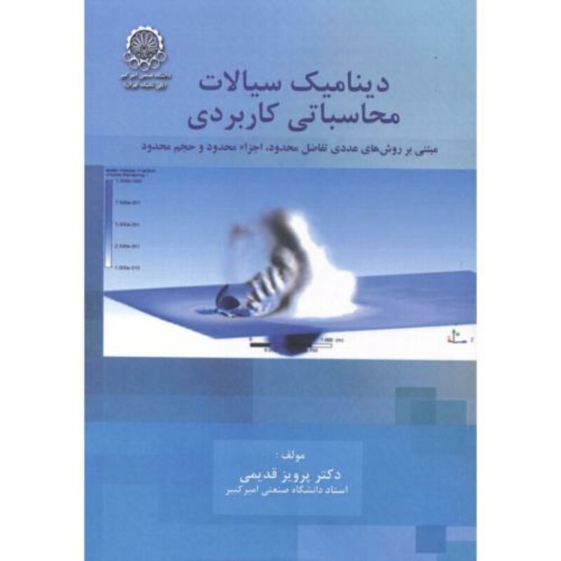 دینامیک سیالات محاسباتی کاربردی ج1