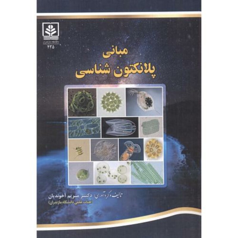 کتاب مبانی پلانکتون شناسی