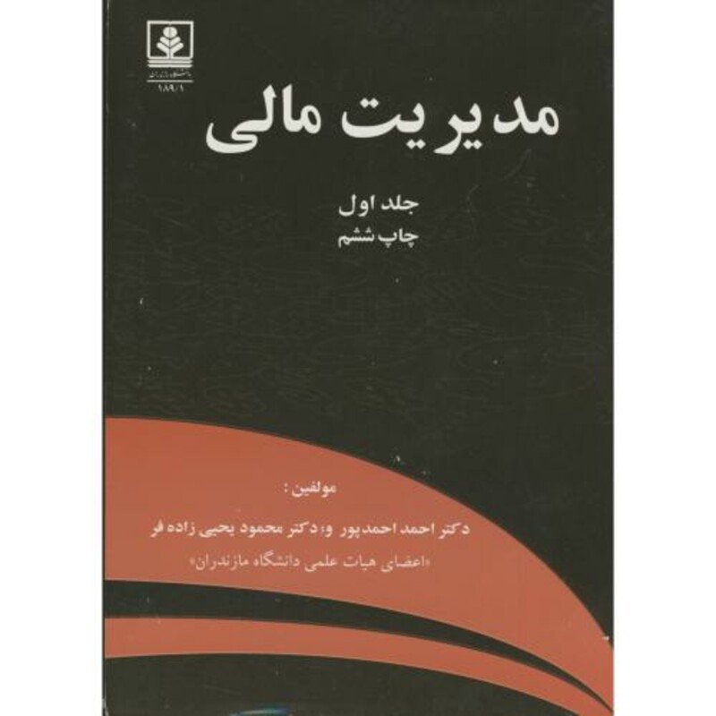 کتاب مدیریت مالی جلد 1 نشر دانشگاه مازندران