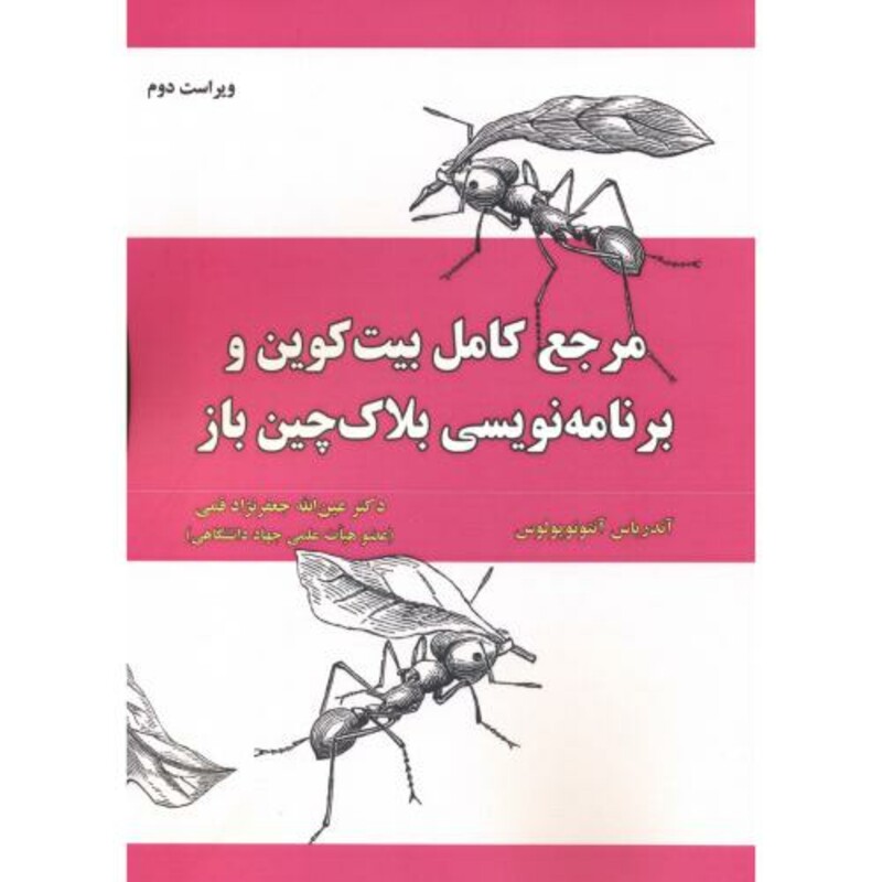 کتاب مرجع کامل بیت کوین و برنامه نویسی بلاک چین باز