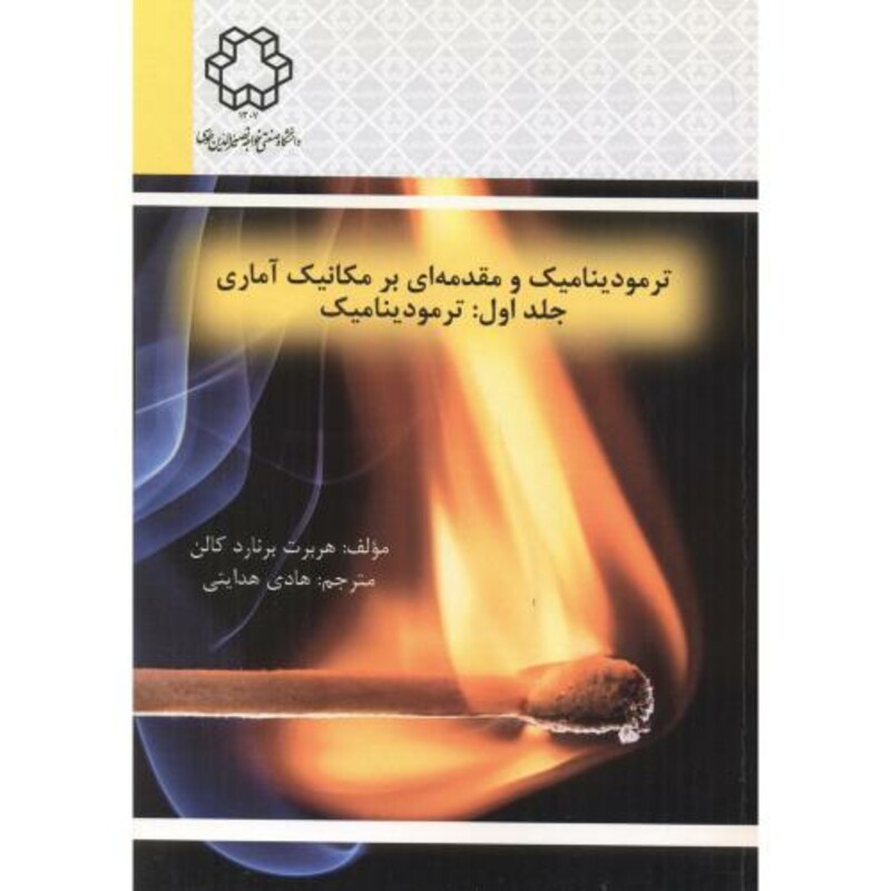 کتاب ترمودینامیک و مقدمه ای بر مکانیک آماری جلد1