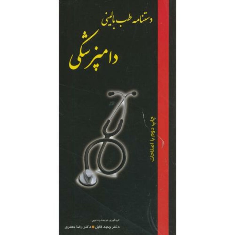 کتاب دستنامه طب بالینی دامپزشکی