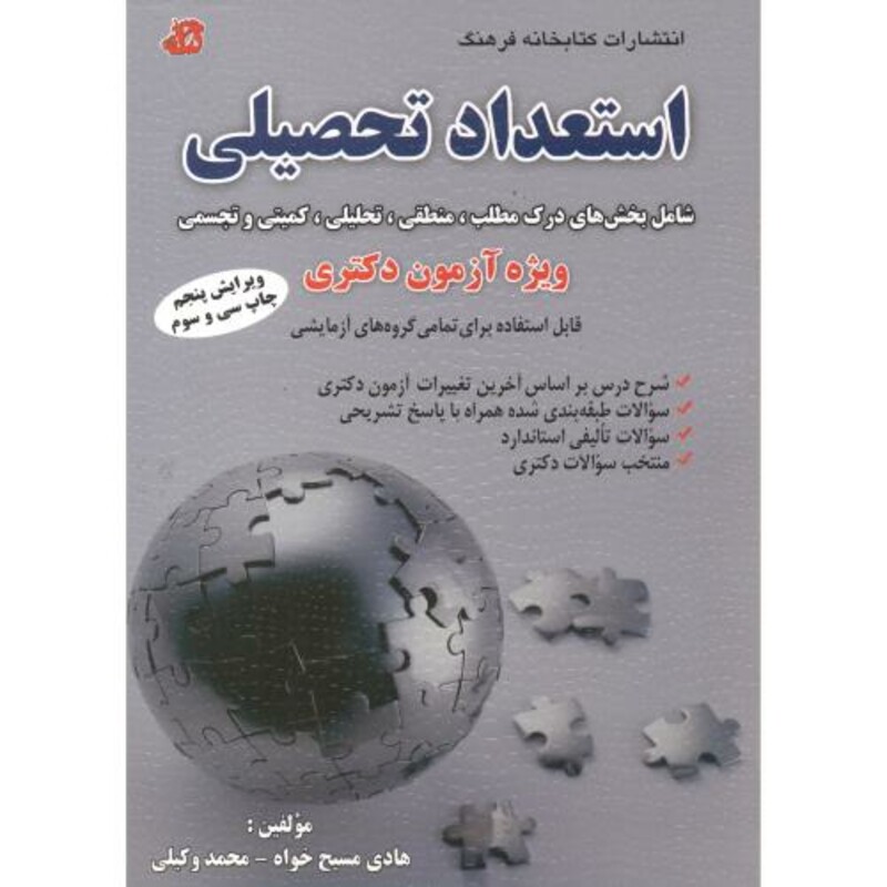 کتاب استعداد تحصیلی ویژه آزمون دکتری