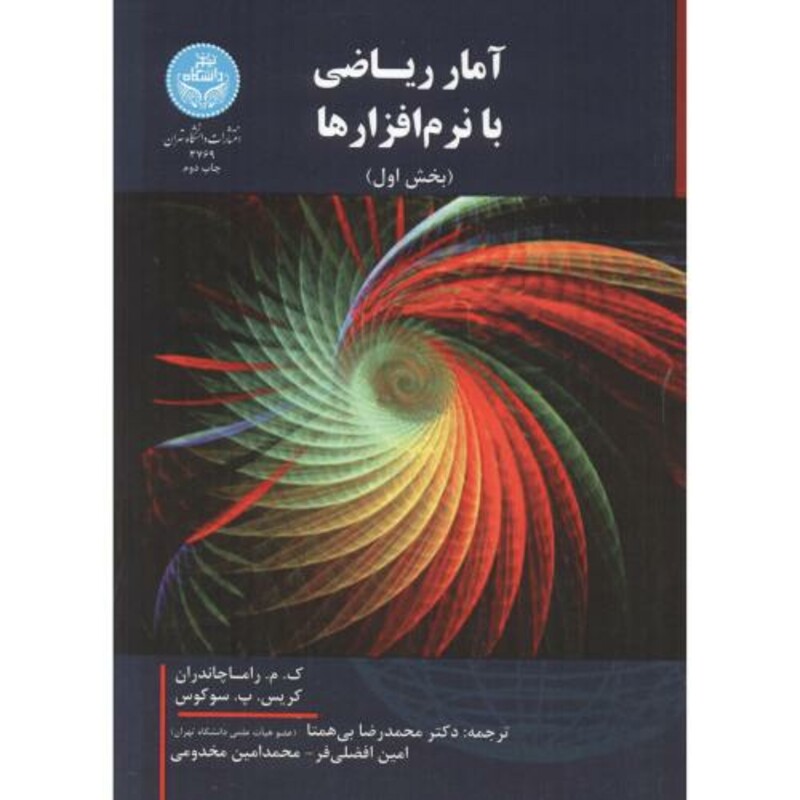 آمار ریاضی با نرم افزارها دوره 2جلدی