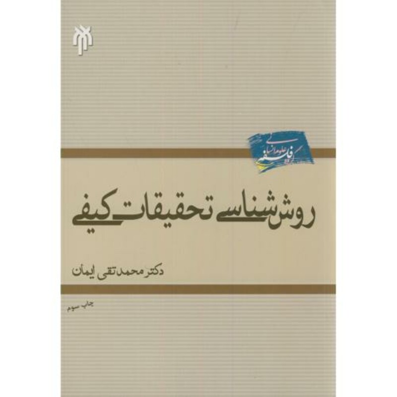 کتاب روش شناسی تحقیقات کیفی ایمان حوزه ودانشگاه