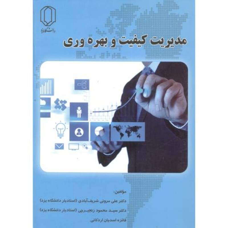 مدیریت کیفیت و بهره وری نشر دانشگاه یزد