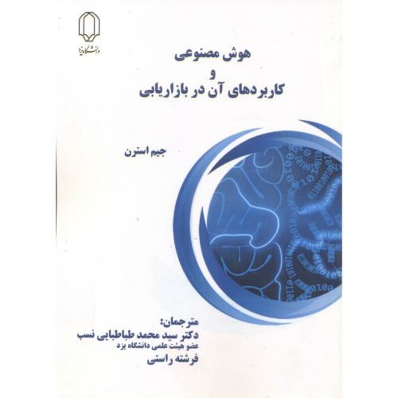 کتاب هوش مصنوعی و کاربردهای آن در بازاریابی