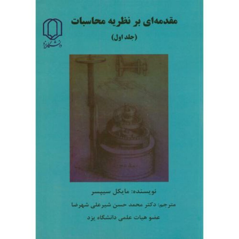 کتاب مقدمه ای بر نظریه محاسبات ج1