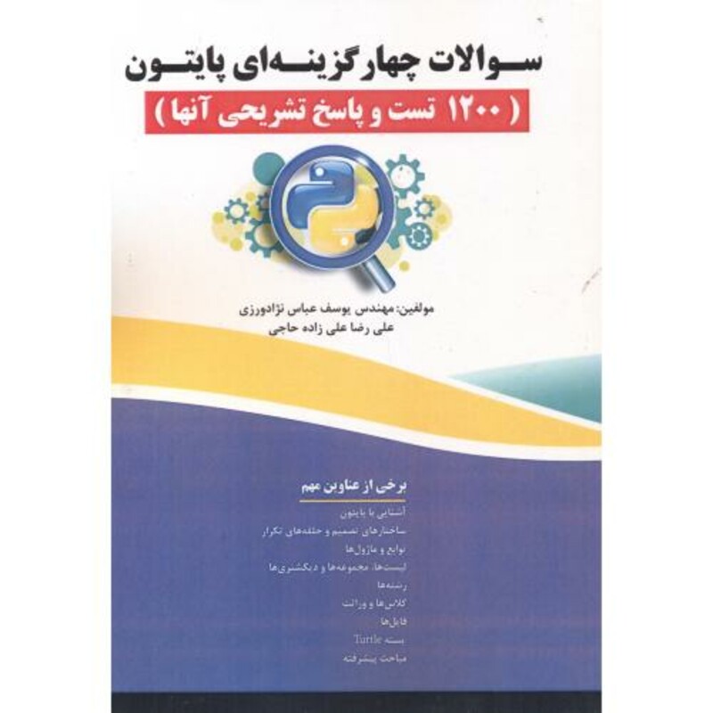 کتاب سوالات چهارگزینه ای پایتون