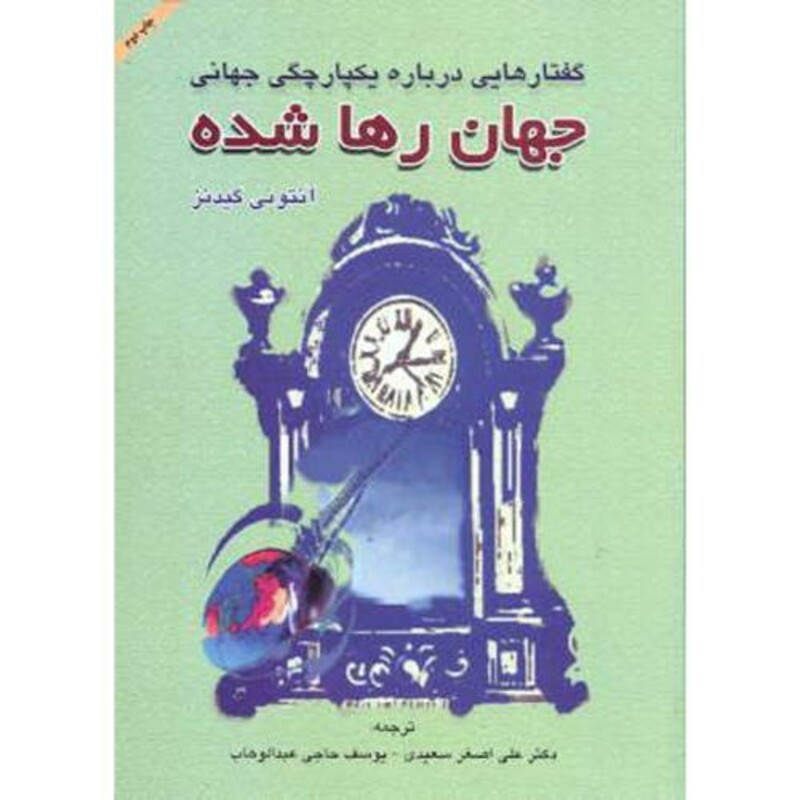کتاب گفتارهایی درباره یکپارچگی جهانی جهان رها شده