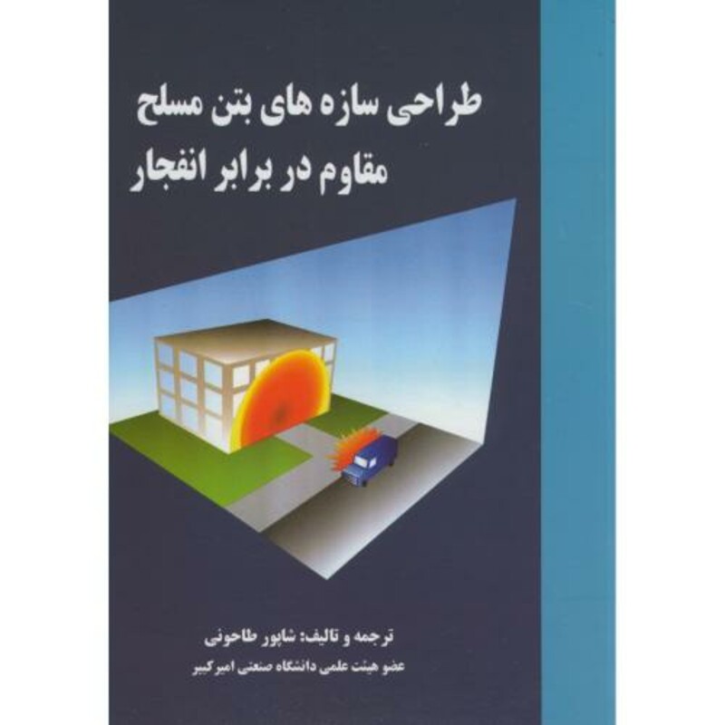 کتاب طراحی سازه های بتن مسلح مقاوم در برابر انفجار