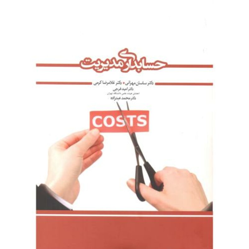 کتاب حسابداری مدیریت نشر نگاه دانش