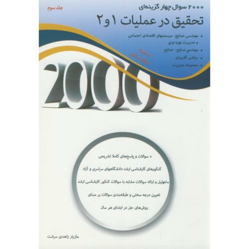 کتاب 2000 سوال تحقیق در عملیات 2و1 جلد 3