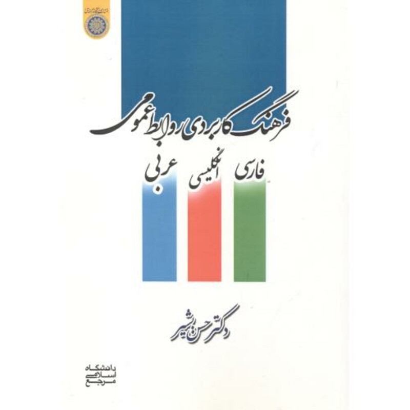 کتاب فرهنگ کاربردی روابط عمومی