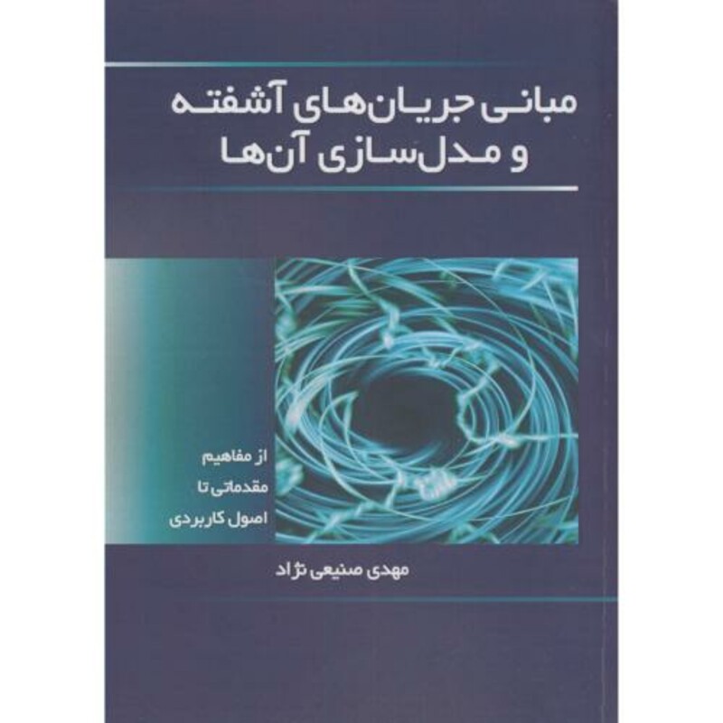 مبانی جریان های آشفته ومدل سازی آن ها