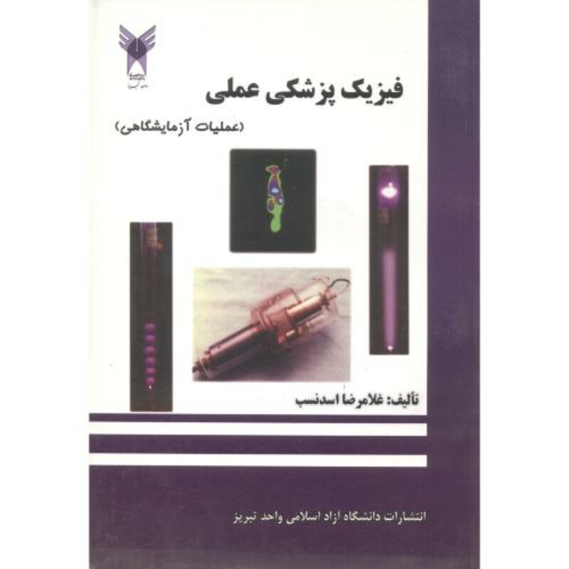 کتاب فیزیک پزشکی عملی