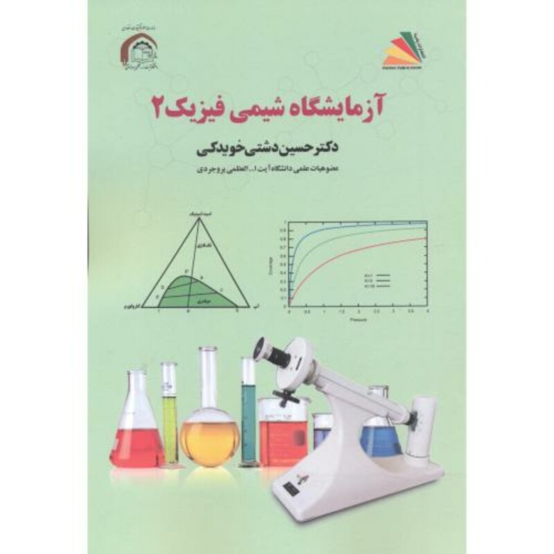 کتاب آزمایشگاه شیمی فیزیک 2