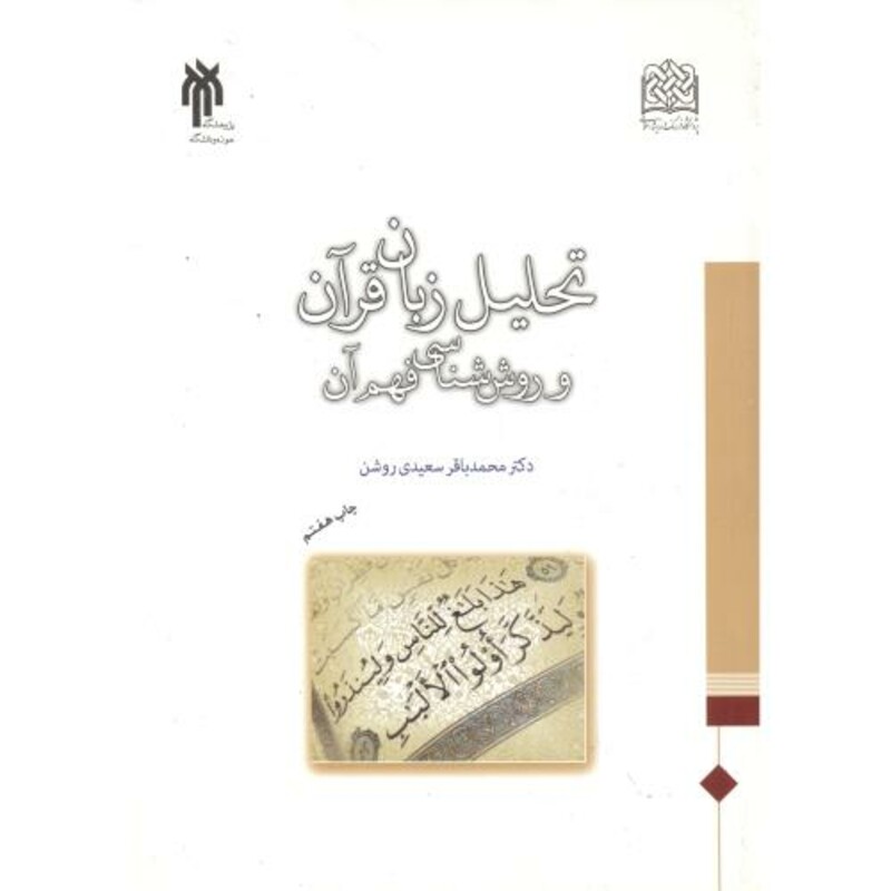 کتاب تحلیل زبان قرآن و روش شناسی فهم آن