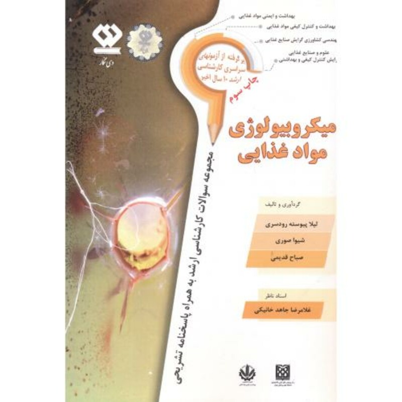 میکروبیولوژی مواد غذایی نشر دی نگار
