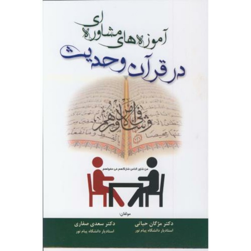 کتاب آموزه های مشاوره ای در قرآن و حدیث