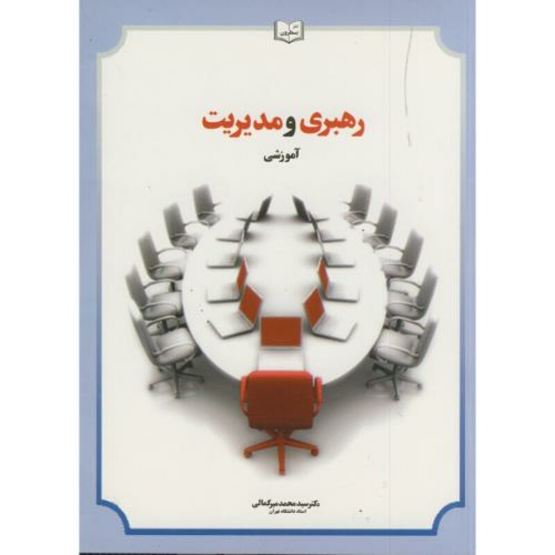 کتاب رهبری و مدیریت آموزشی ویرایش 3
