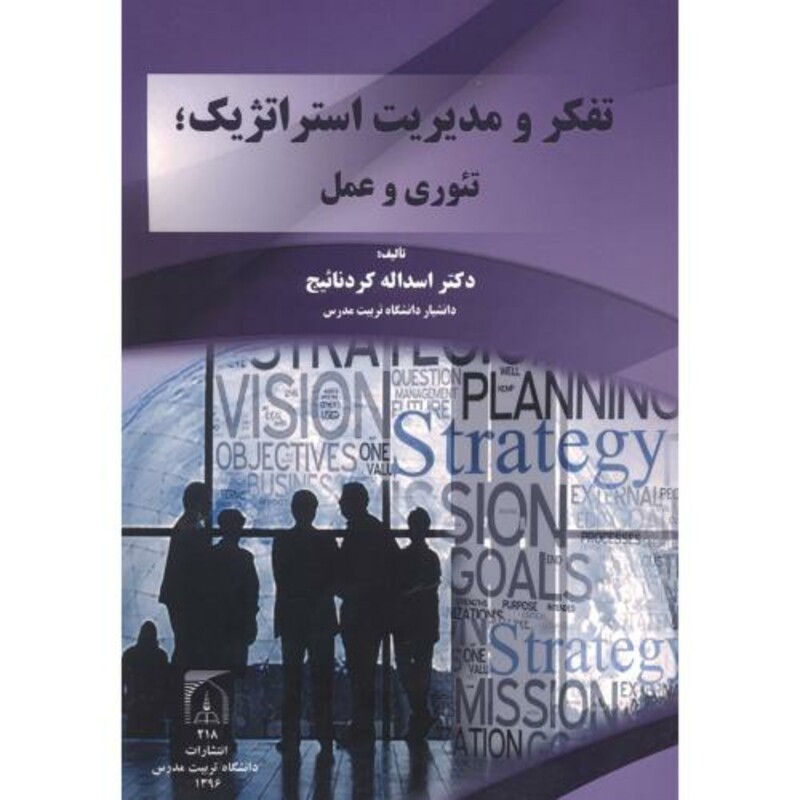 کتاب تفکر و مدیریت استراتژیک ؛ تئوری و عمل