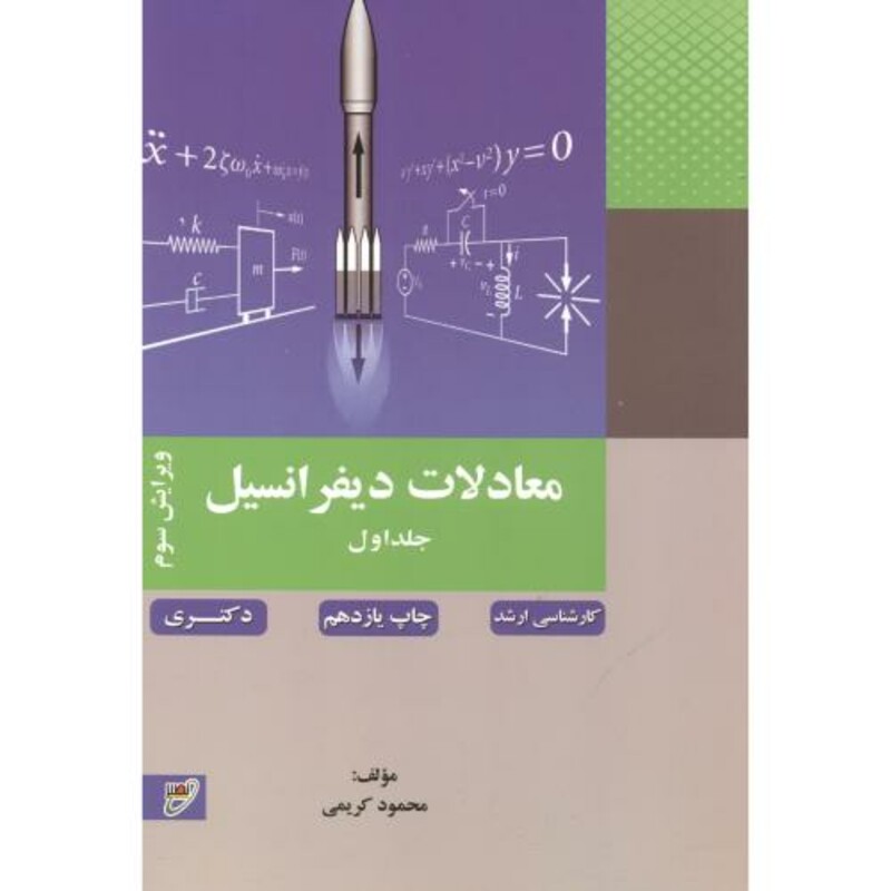 کتاب معادلات دیفرانسیل جلد 1 نشر بسیج دانشجویی خواجه نصیر