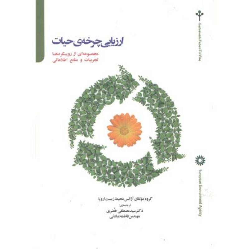 کتاب ارزیابی چرخه حیات