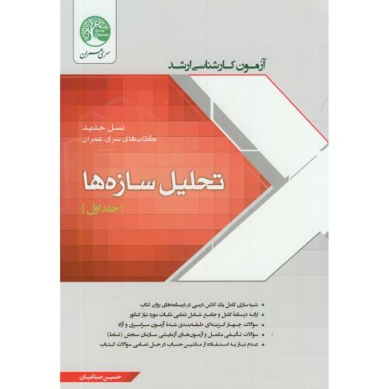 کتاب آزمون کارشناسی ارشد تحلیل سازه ها ج1